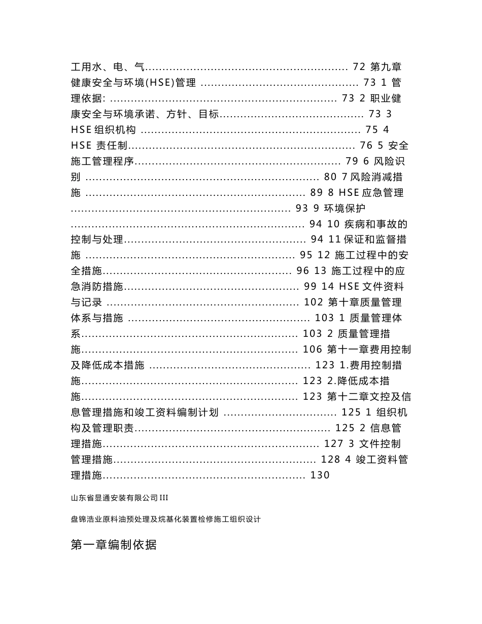 盘锦浩业化工原料预处理及烷基化检修技术标_第3页