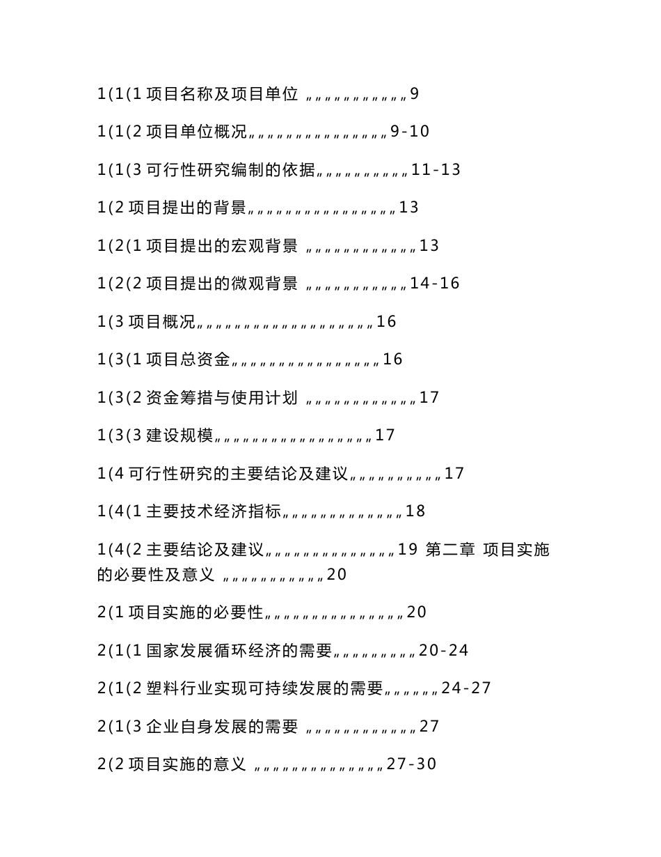 废弃塑料回收利用项目可行性研究报告_第2页