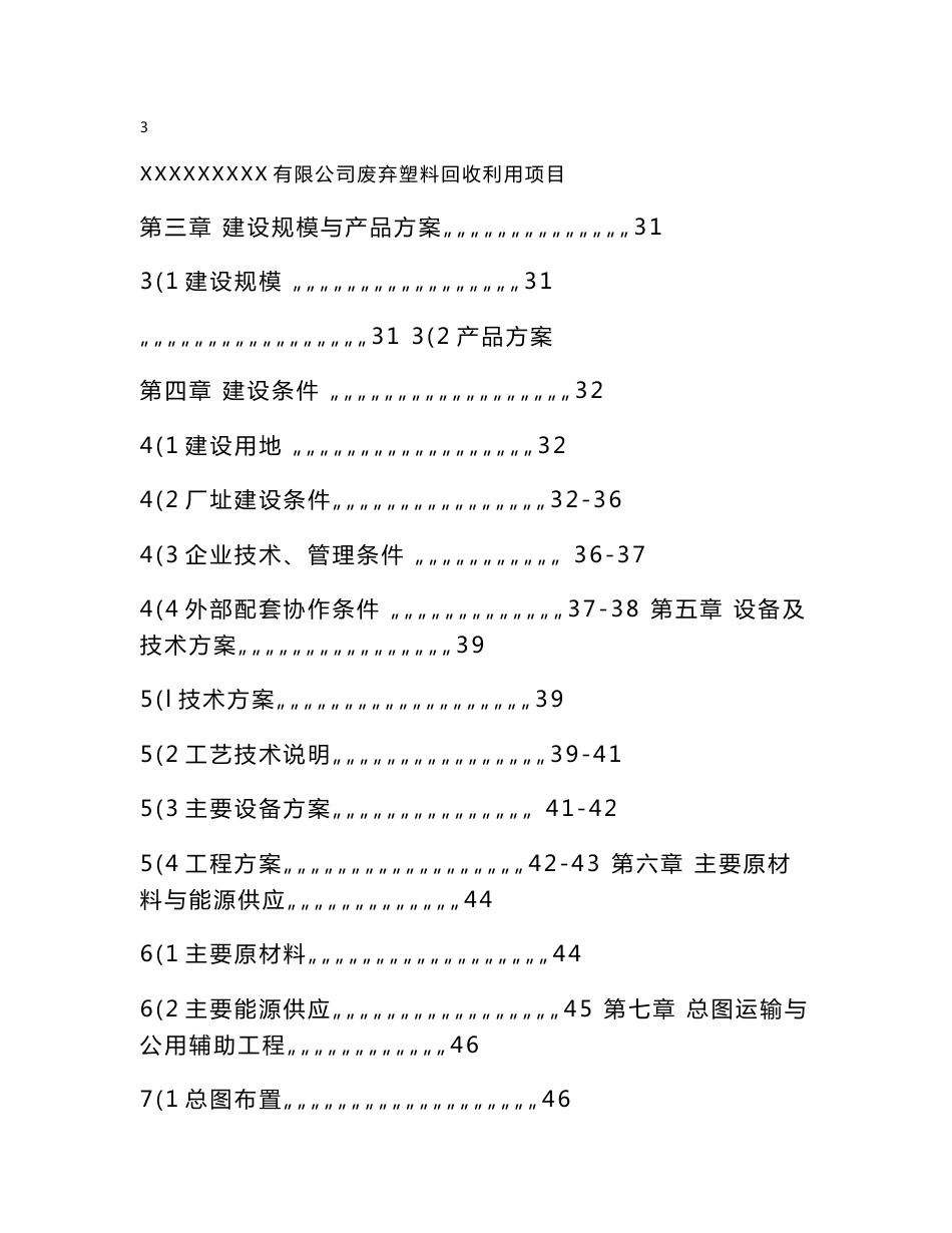 废弃塑料回收利用项目可行性研究报告_第3页