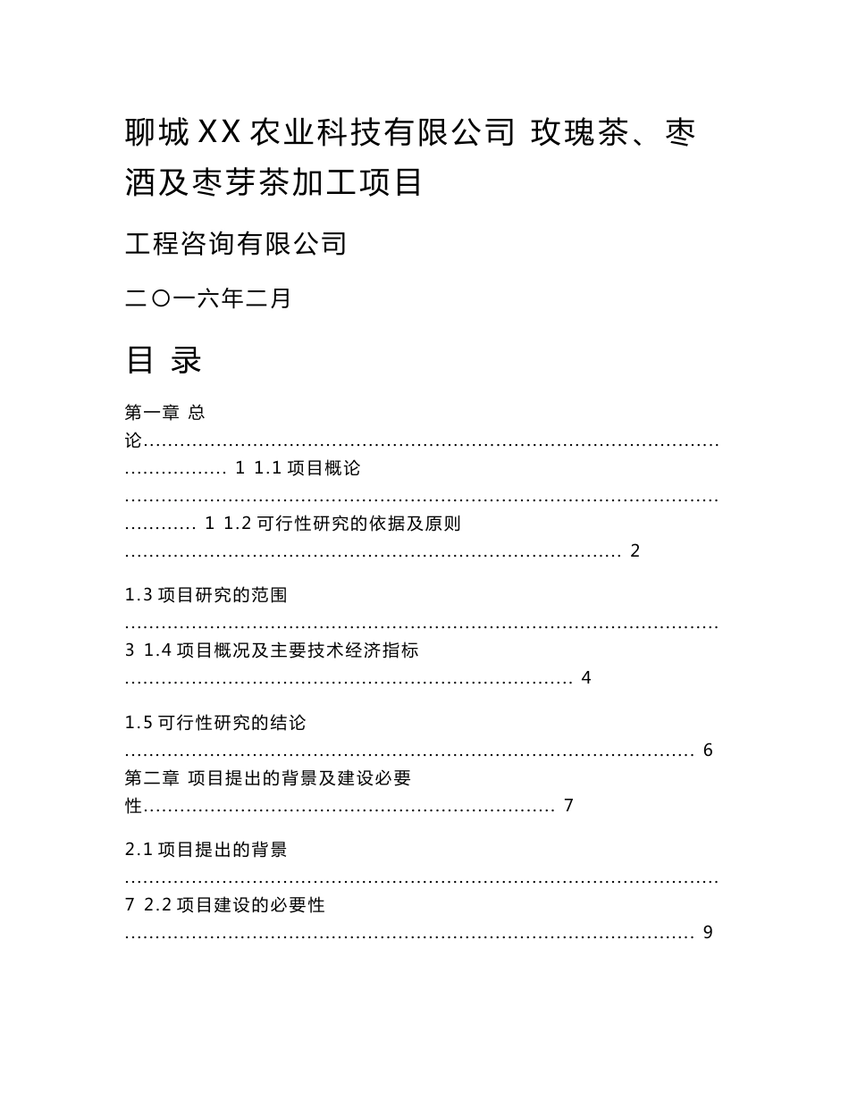 玫瑰茶、枣酒及枣芽茶加工项目可行性研究报告_第1页