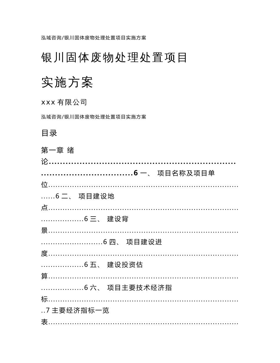 银川固体废物处理处置项目实施方案_第1页