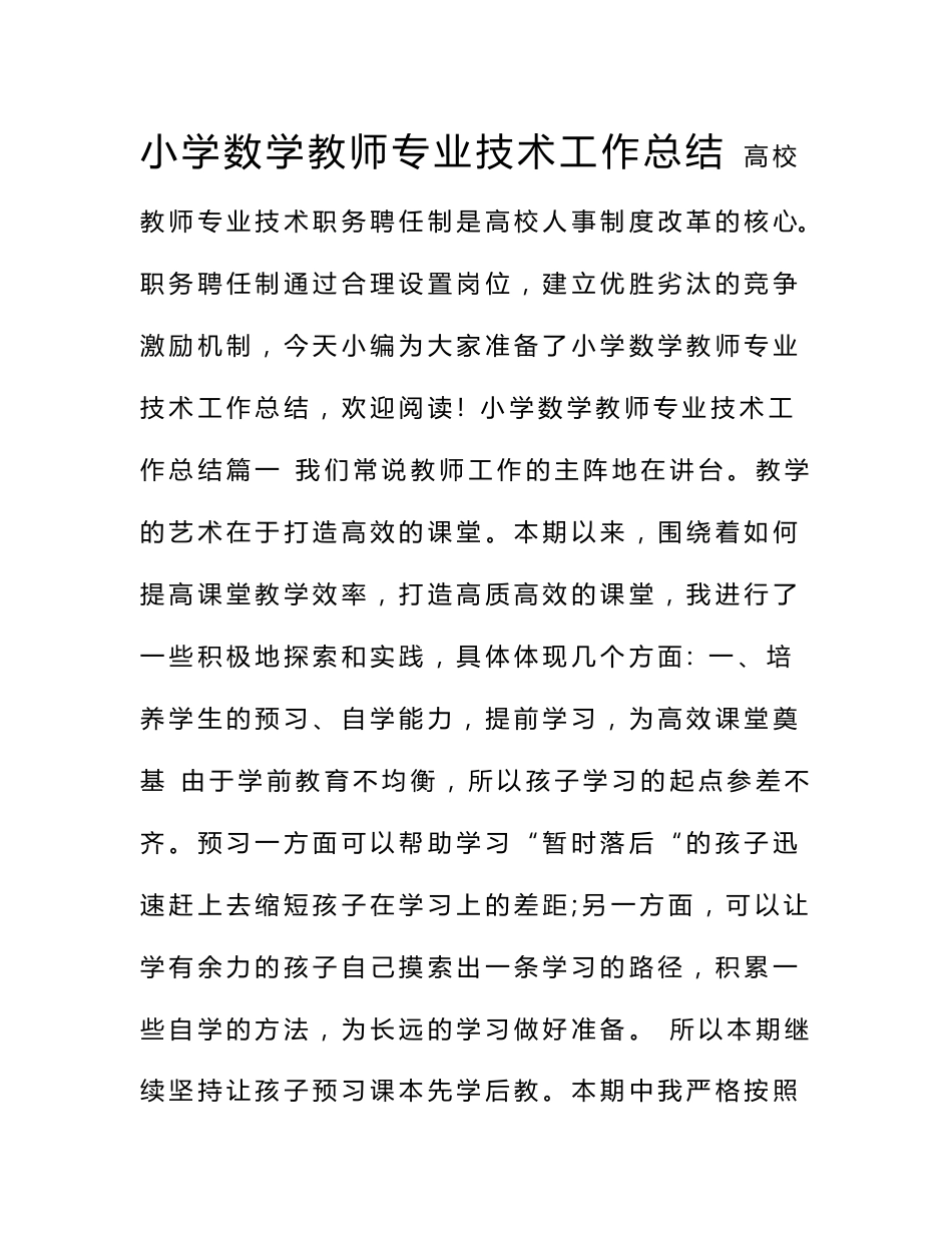 小学数学教师专业技术工作总结_第1页