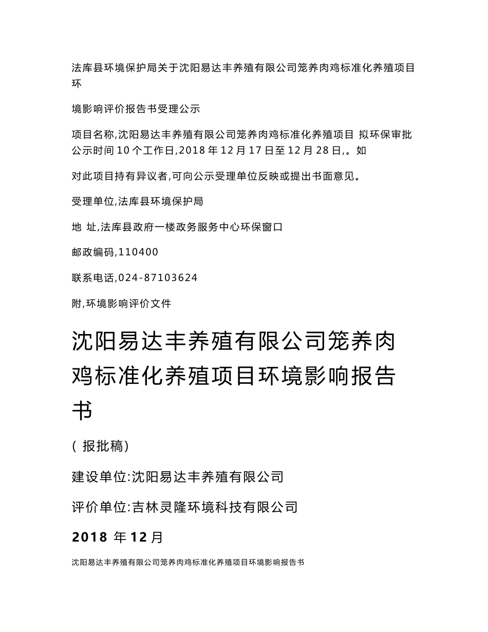 沈阳易达丰养殖有限公司笼养肉鸡标准化养殖项目环境影响评价报告书_第1页