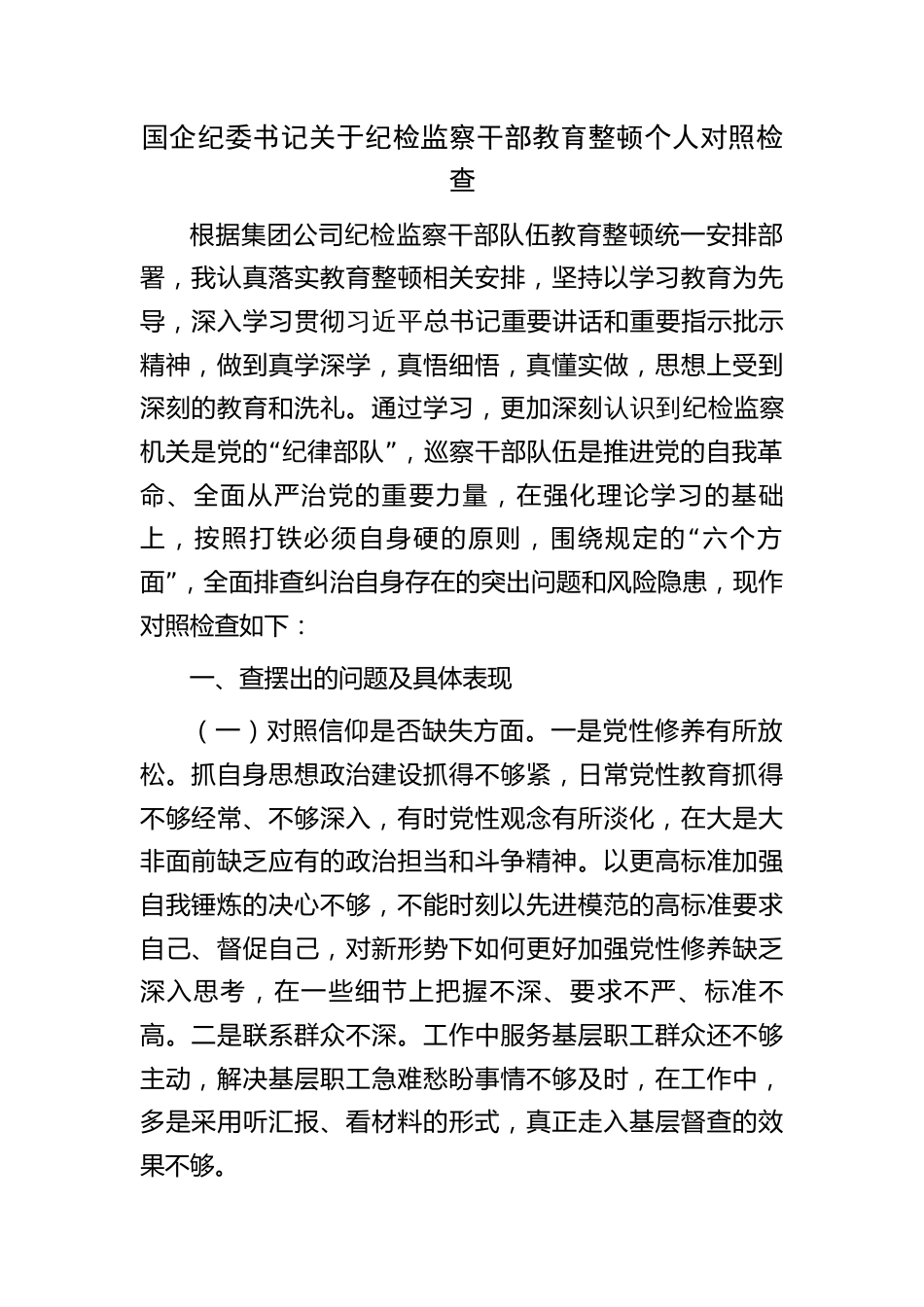 国企公司纪委书记纪检监察干部教育整顿个人检视对照检查（对照六个是否）_第1页