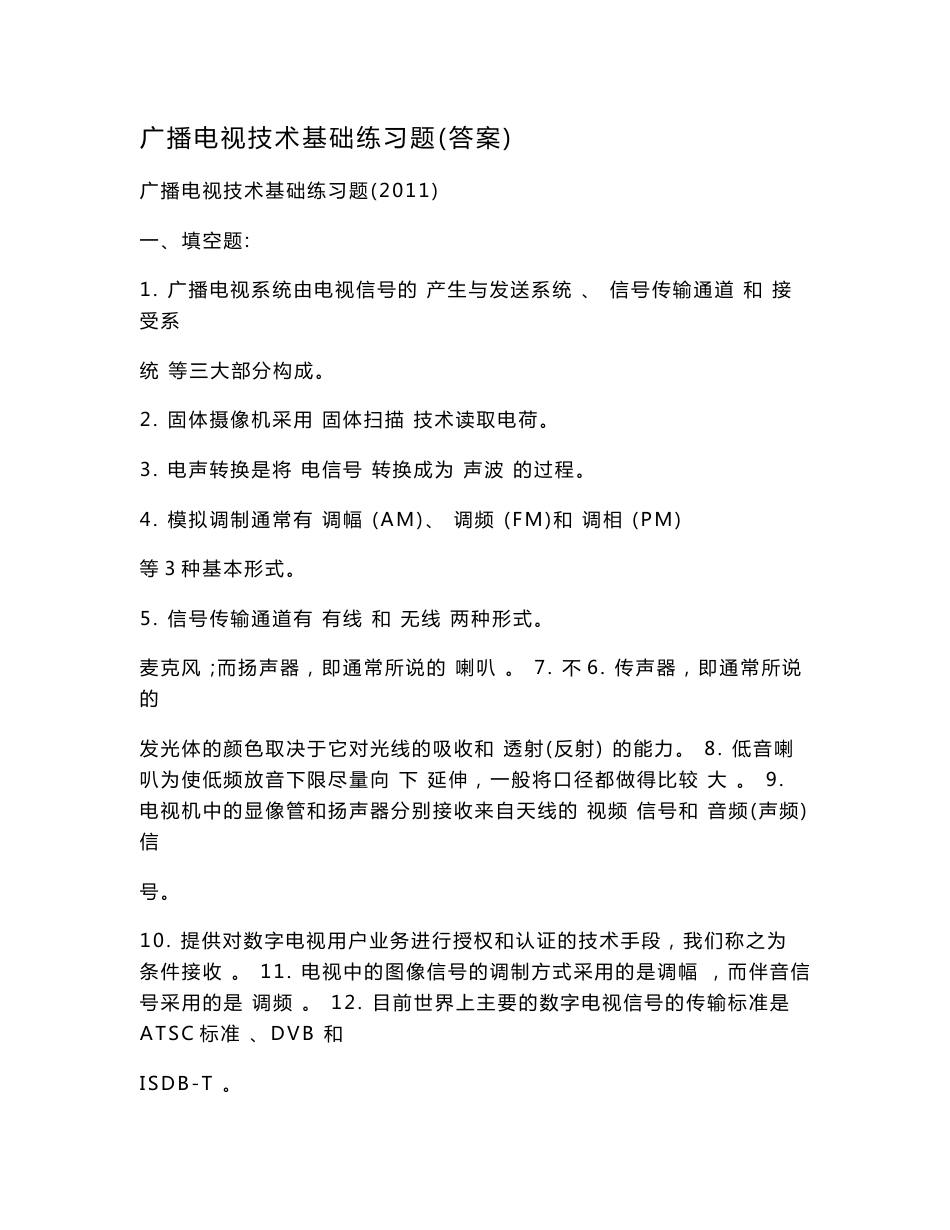 广播电视技术基础练习题（答案）.doc_第1页