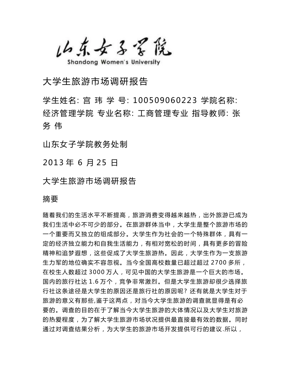 大学生旅游调研报告_第1页