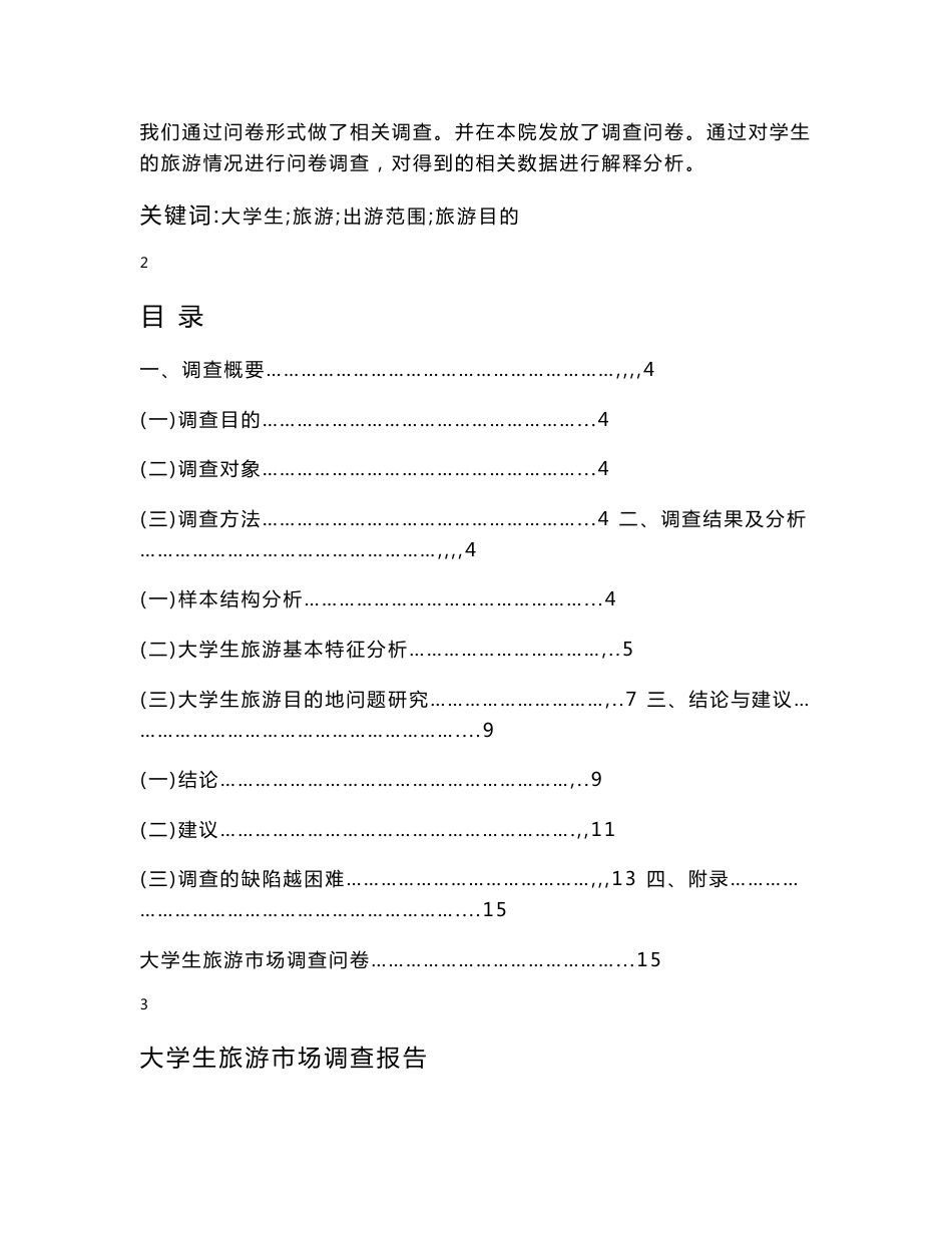 大学生旅游调研报告_第2页