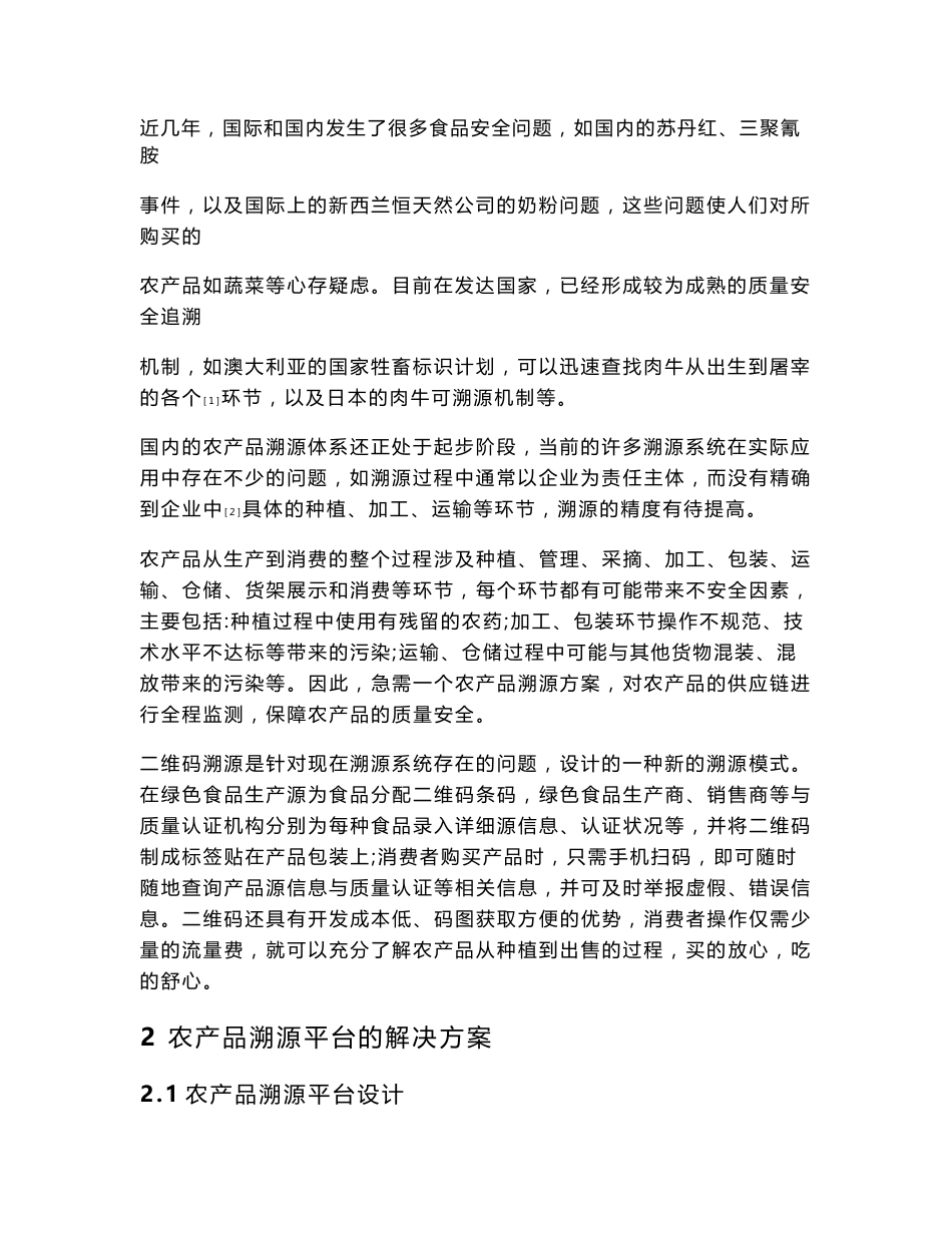 农产品溯源系统的设计与实现毕业论文_第2页