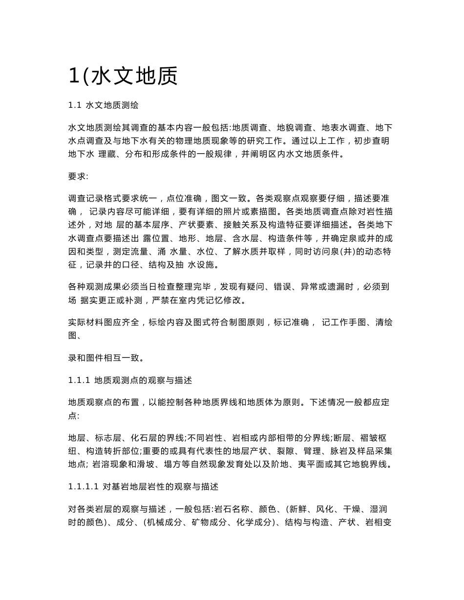 水文地质环境地质工程地质野外调查一些方法_第1页