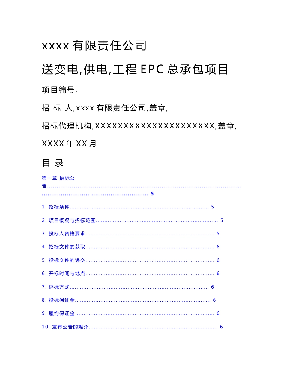 送变电(供电)工程epc总承包合同(参考)_第1页