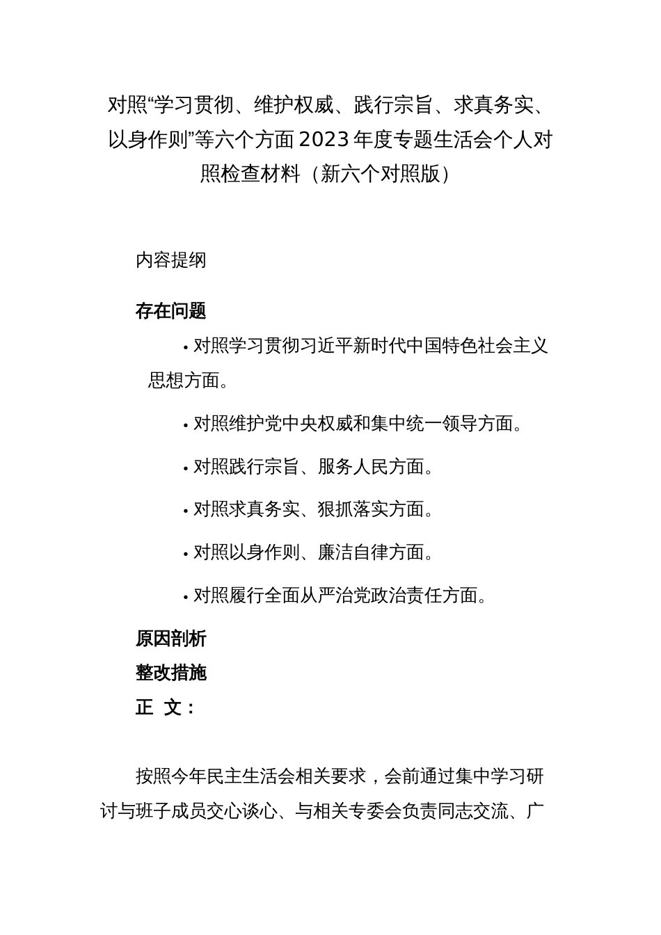 2篇国企公司领导对照“学习贯彻、维护权威、践行宗旨、求真务实、以身作则”等六个方面2023年度主题教育专题生活会新六个方面个人对照检查材料（新六个对照版）_第1页