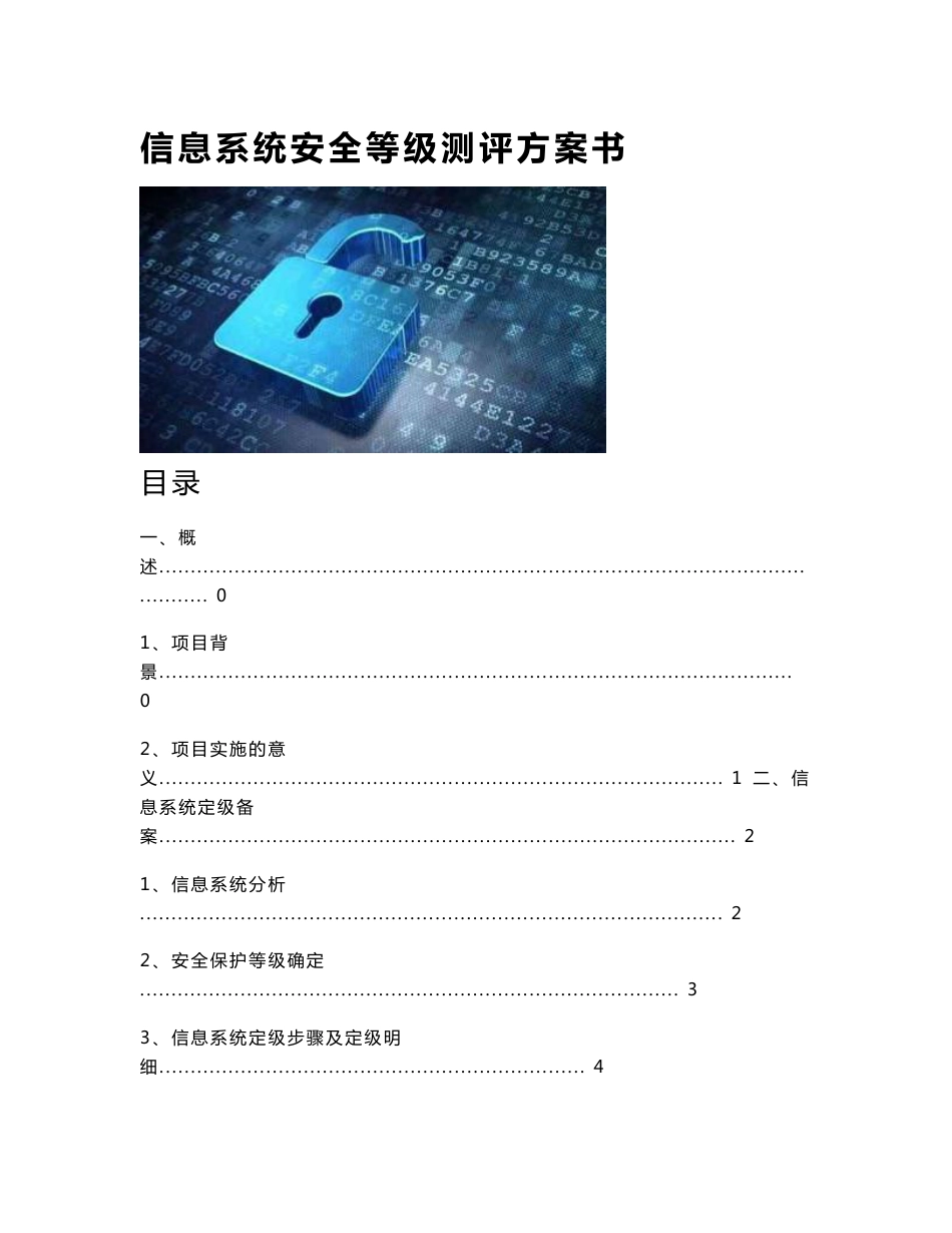 信息系统安全等级测评方案书_第1页