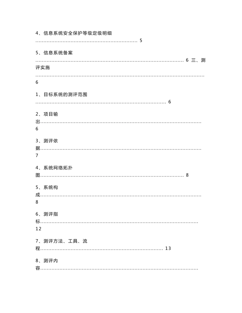 信息系统安全等级测评方案书_第2页