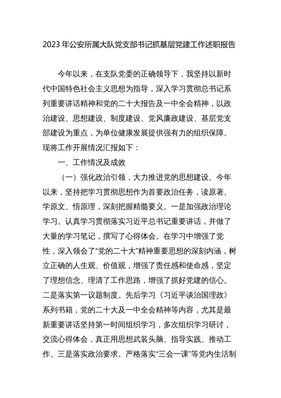 2篇2023年公安所属大队党支部书记抓基层党建工作述职报告_第1页