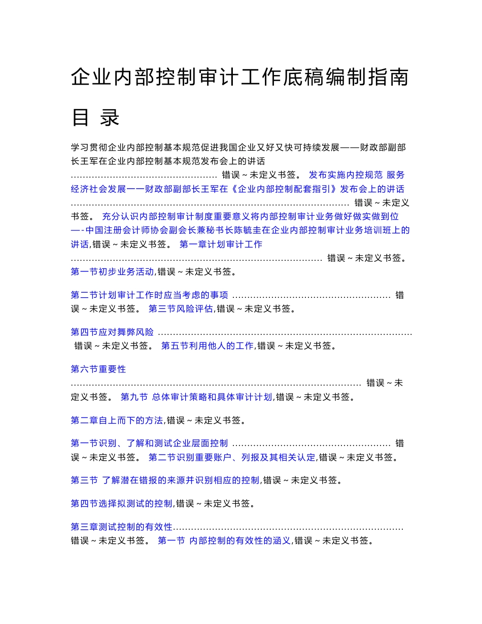 企业内部控制审计工作底稿编制指南Word版252页全_第1页