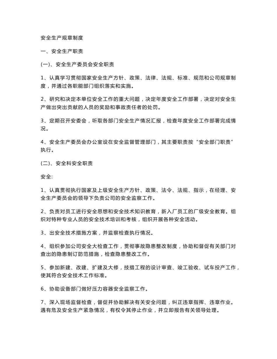 安全生产规章制度_第1页