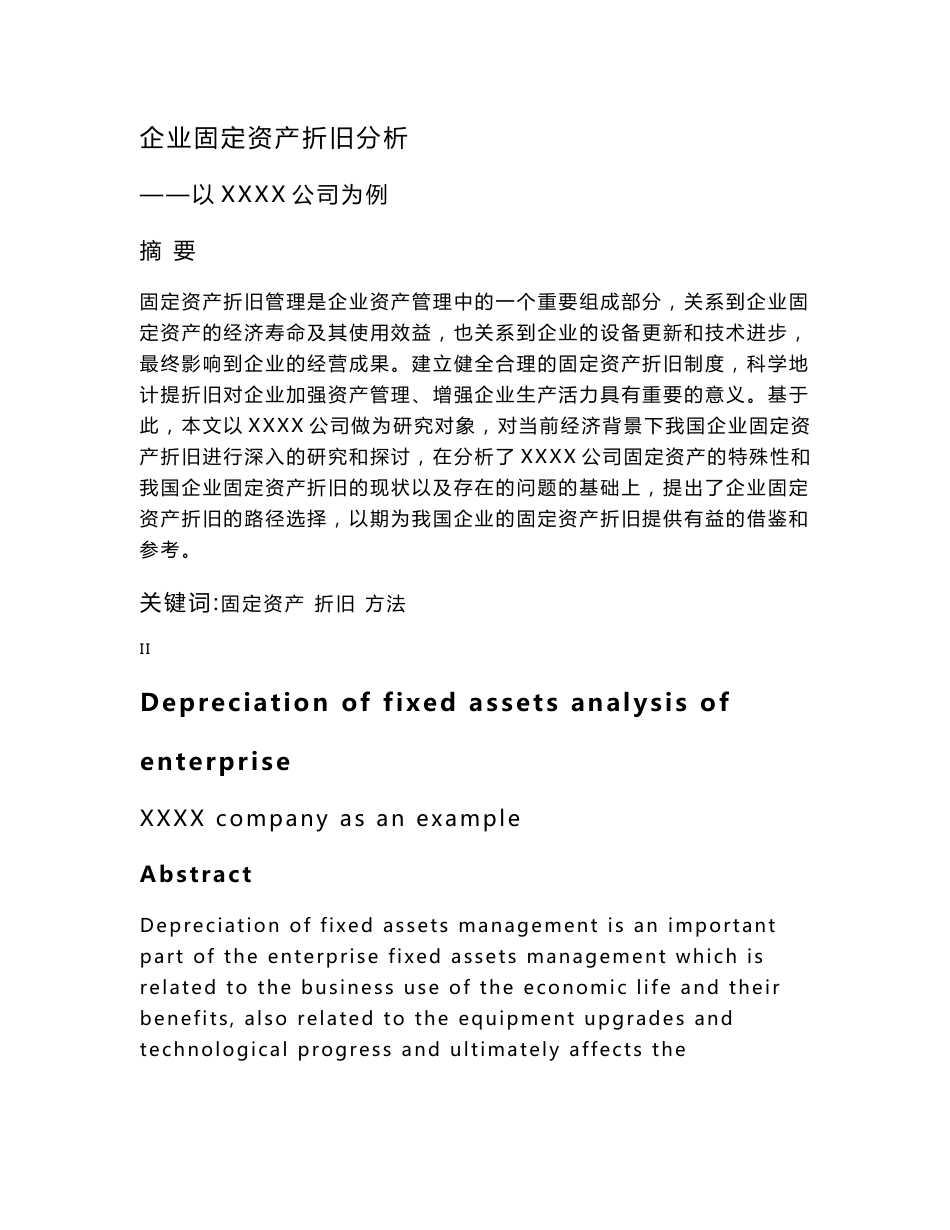 企业固定资产折旧分析_第1页