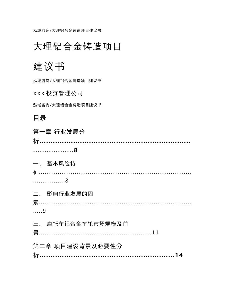 大理铝合金铸造项目建议书模板范文_第1页