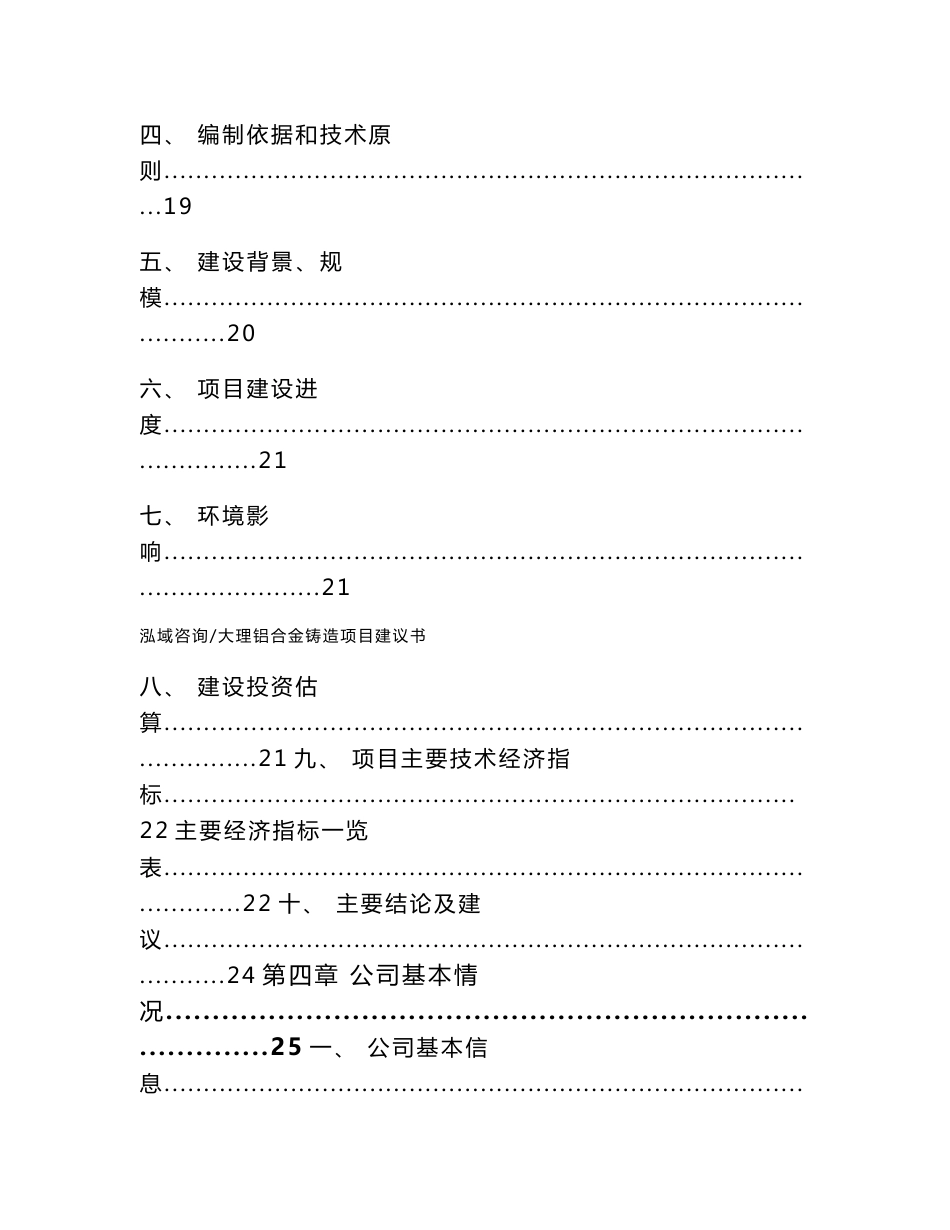 大理铝合金铸造项目建议书模板范文_第3页