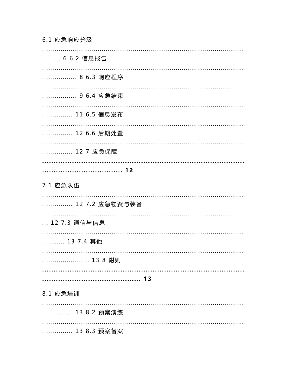 发电厂网络与信息安全应急预案q_第3页