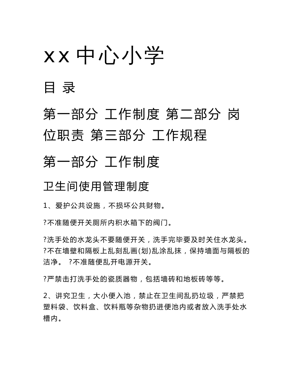 学校总务处管理工作手册_第1页