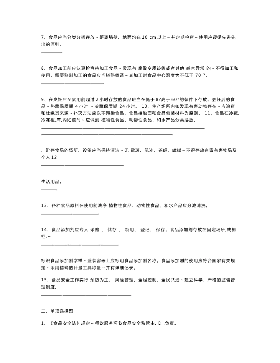 餐饮行业服务食品安全知识考试题库_第2页