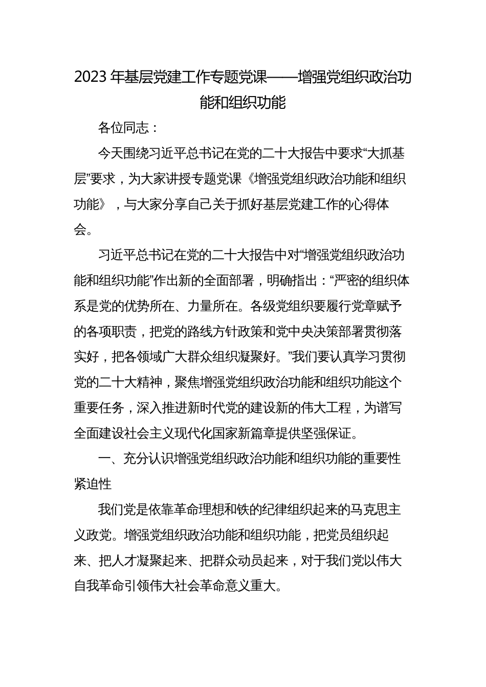 2023年基层党建工作专题党课讲稿—增强党组织政治功能和组织功能_第1页