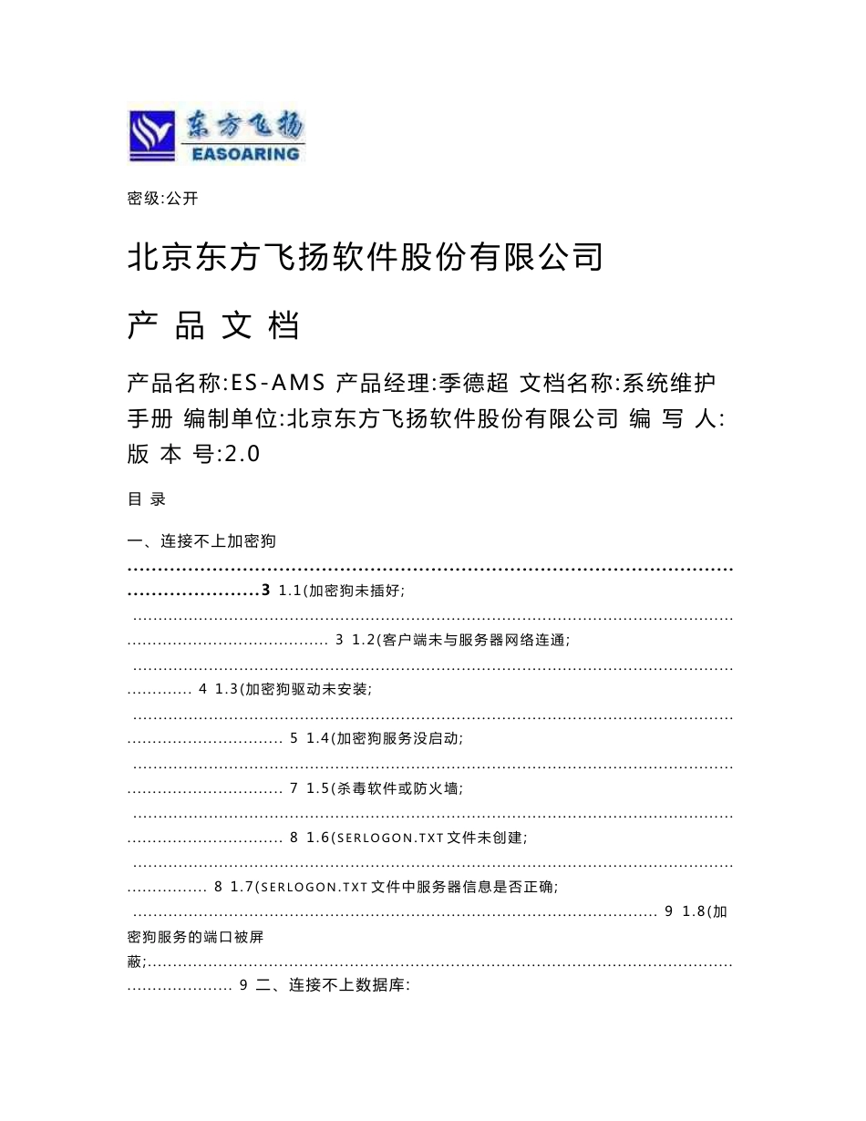 13-0371-东方飞扬-es-ams75标准版产品维护手册_图_第1页