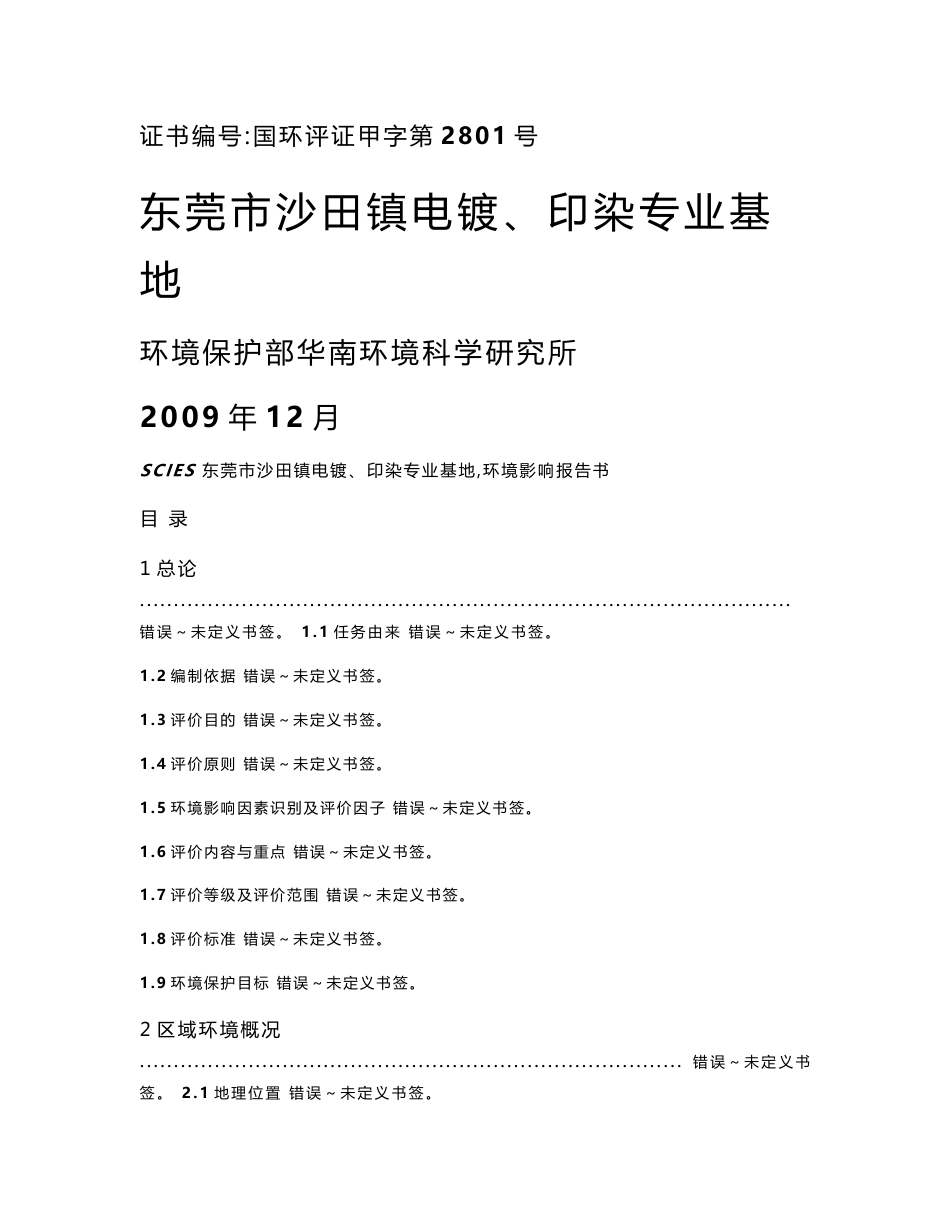 沙田镇电镀、印染专业基地环境影响报告书_第1页