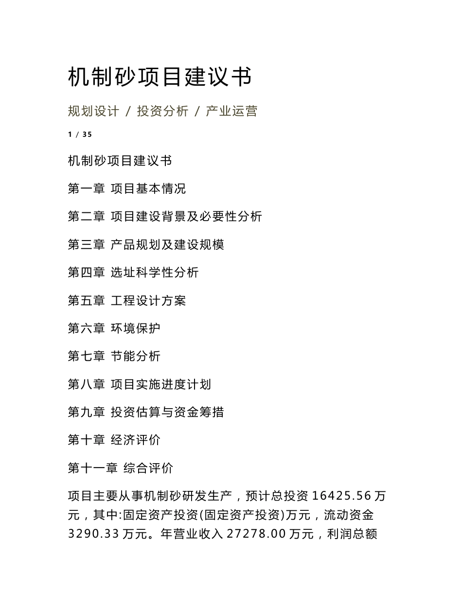 机制砂项目建议书_第2页