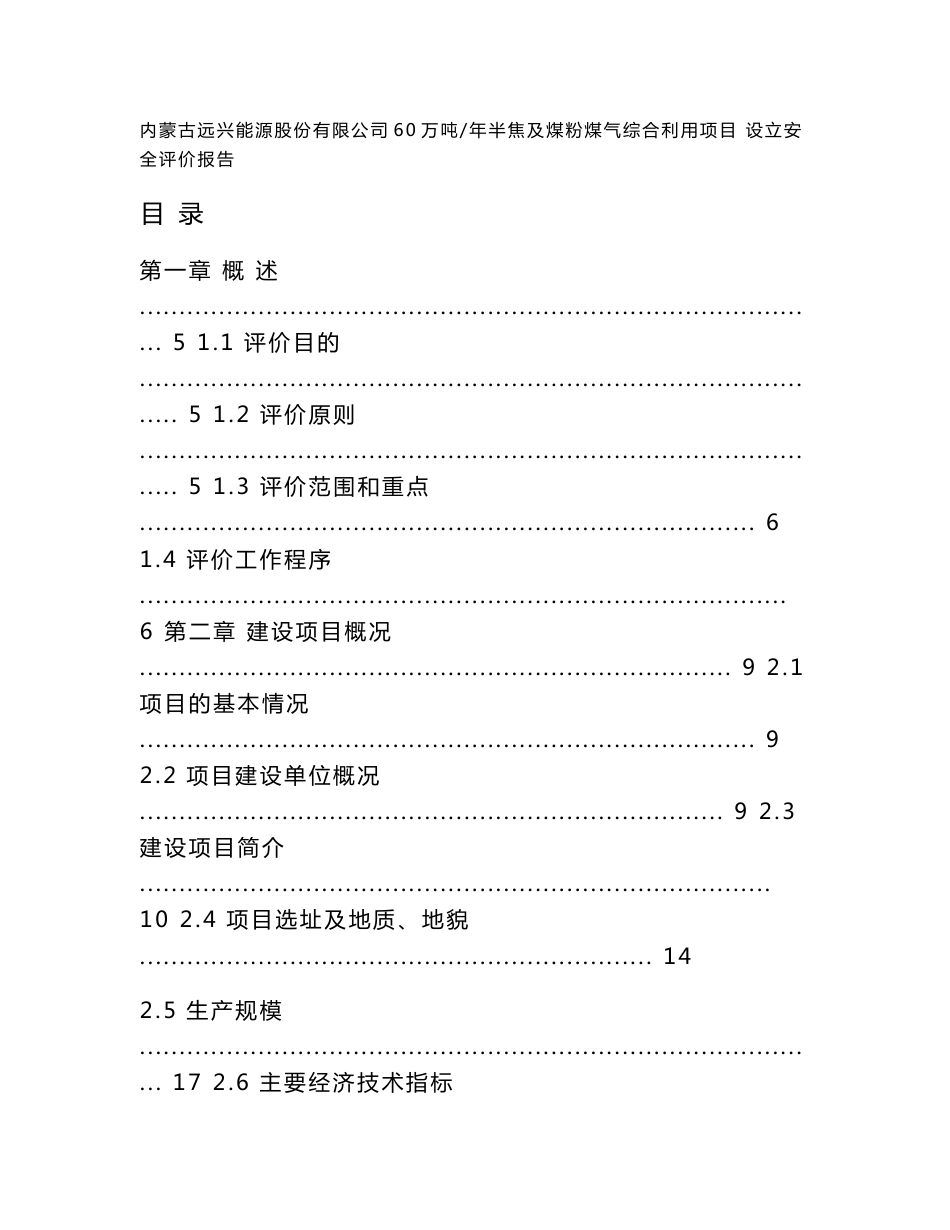 安全评价报告12[1].15_第1页