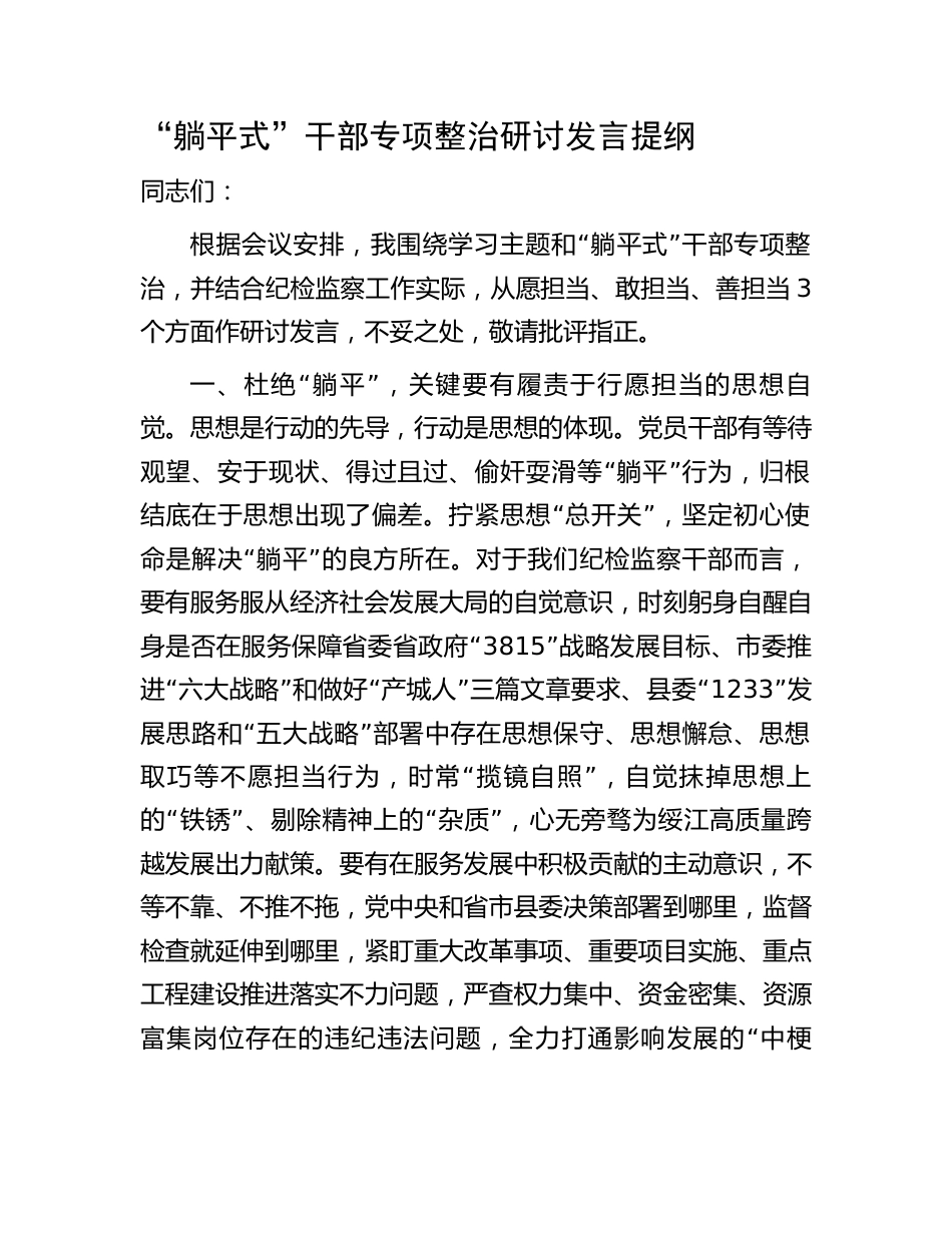 纪委书记“躺平式”干部专项整治研讨发言_第1页