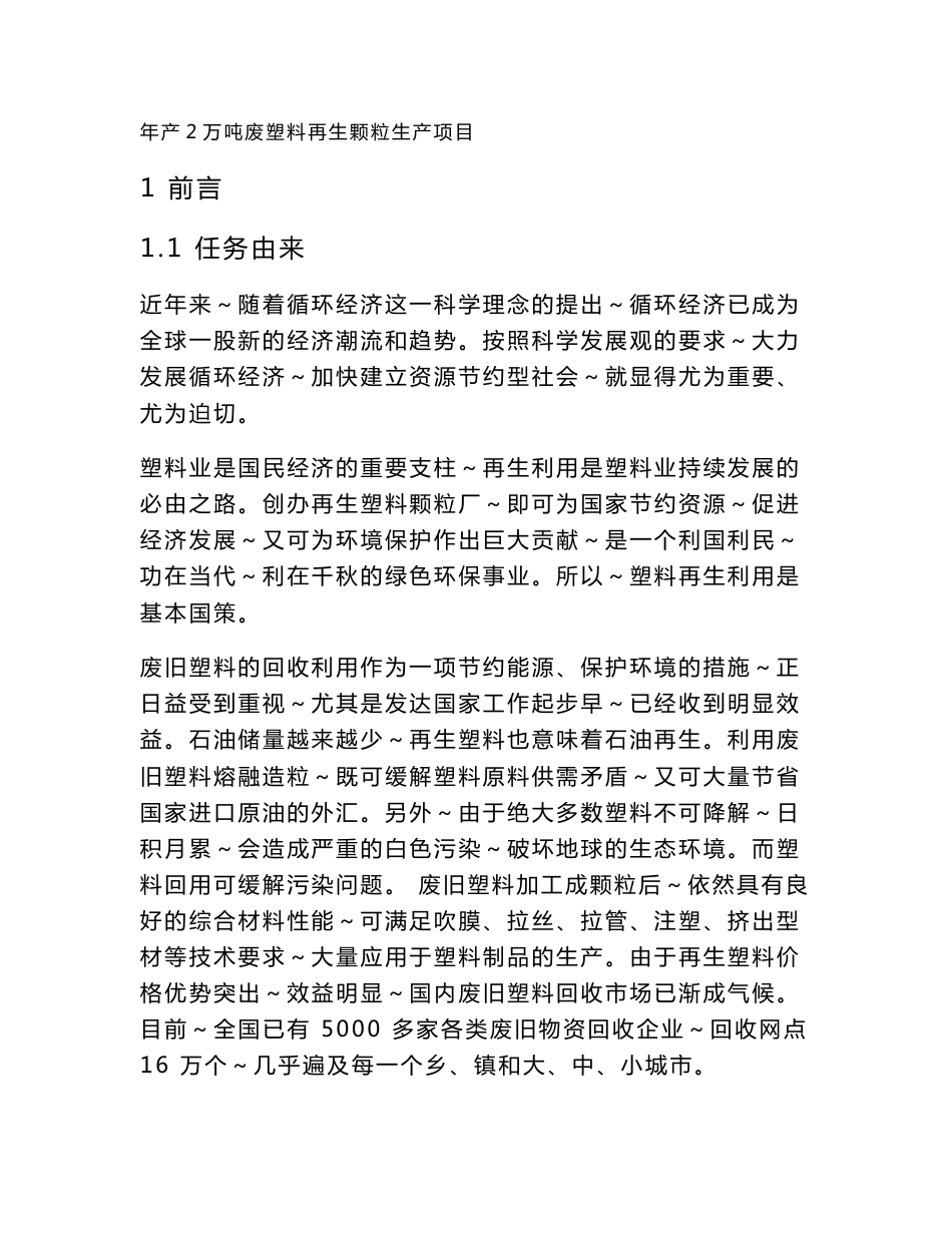 江苏远见塑胶发展有限公司年产2万吨废塑料再生颗粒生产项目环境影响报告书_第1页