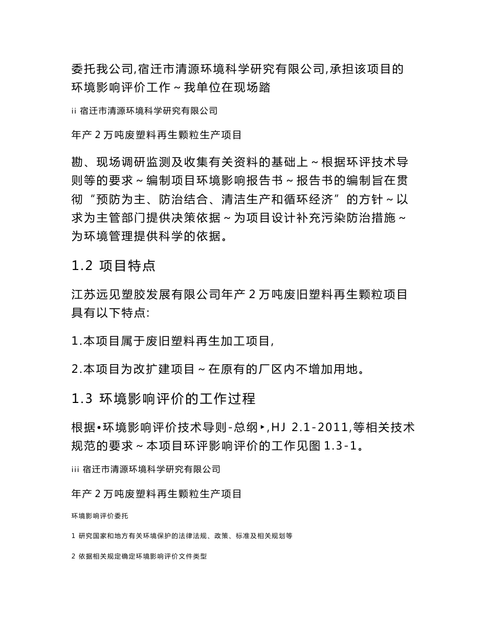 江苏远见塑胶发展有限公司年产2万吨废塑料再生颗粒生产项目环境影响报告书_第3页
