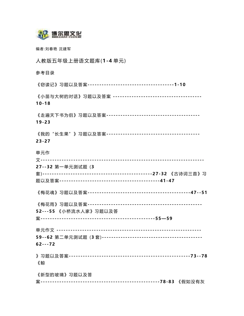 人教版五年级上册语文1-4单元知识点整理以及习题_第1页