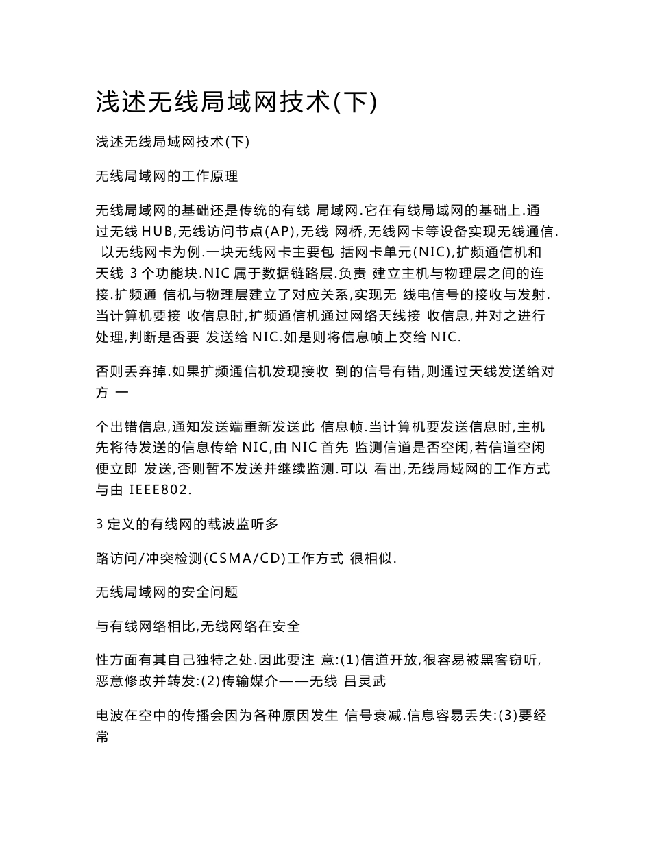 浅述无线局域网技术（下）_第1页