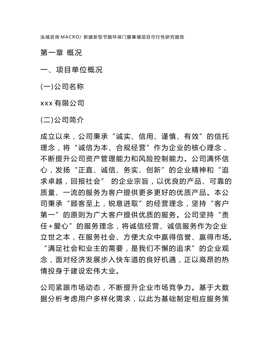 新建新型节能环保门窗幕墙项目可行性研究报告范本立项申请分析_第1页