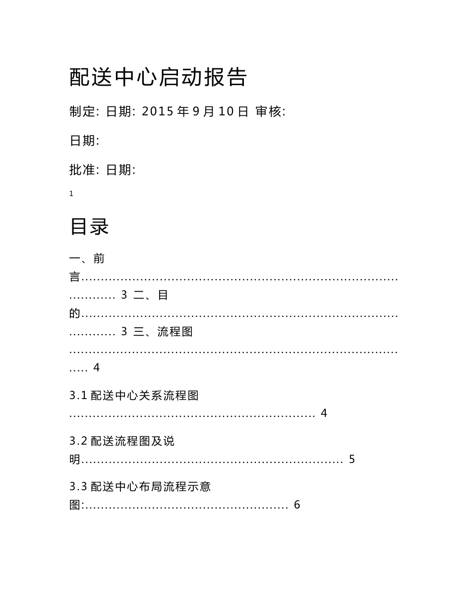 农产品配送中心启动方案_第1页