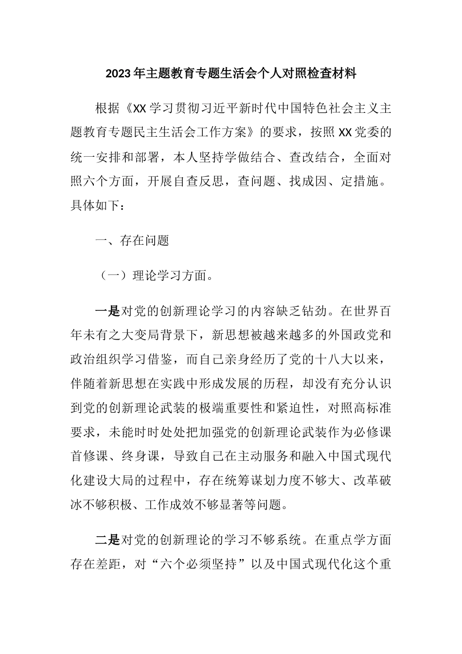 （对照理论学习、政治素养、能力本领、廉洁自律等6个方面）2023年主题教育专题生活会六个方面个人对照检查材料_第1页