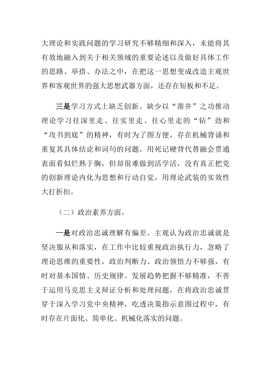 （对照理论学习、政治素养、能力本领、廉洁自律等6个方面）2023年主题教育专题生活会六个方面个人对照检查材料_第2页