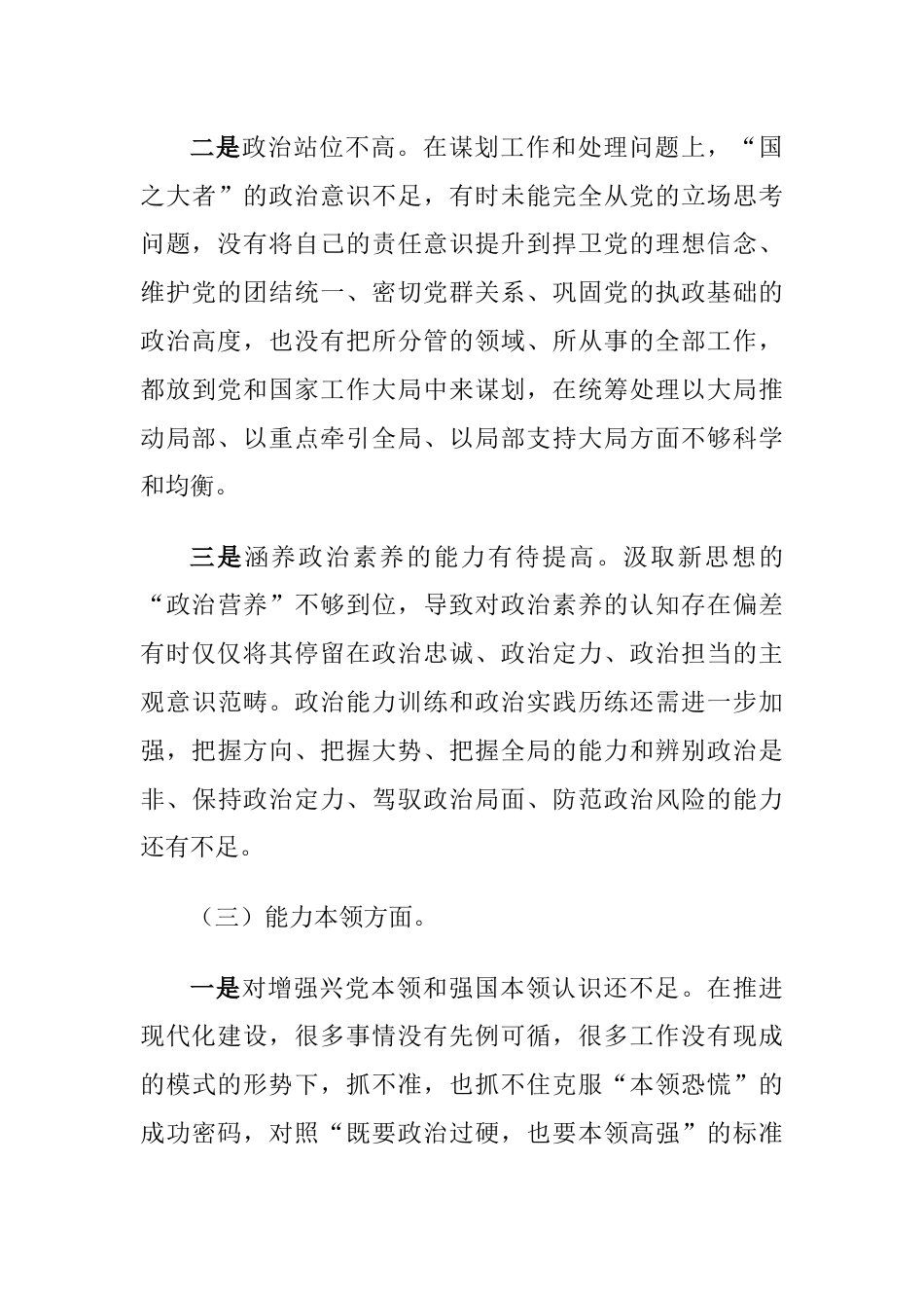 （对照理论学习、政治素养、能力本领、廉洁自律等6个方面）2023年主题教育专题生活会六个方面个人对照检查材料_第3页