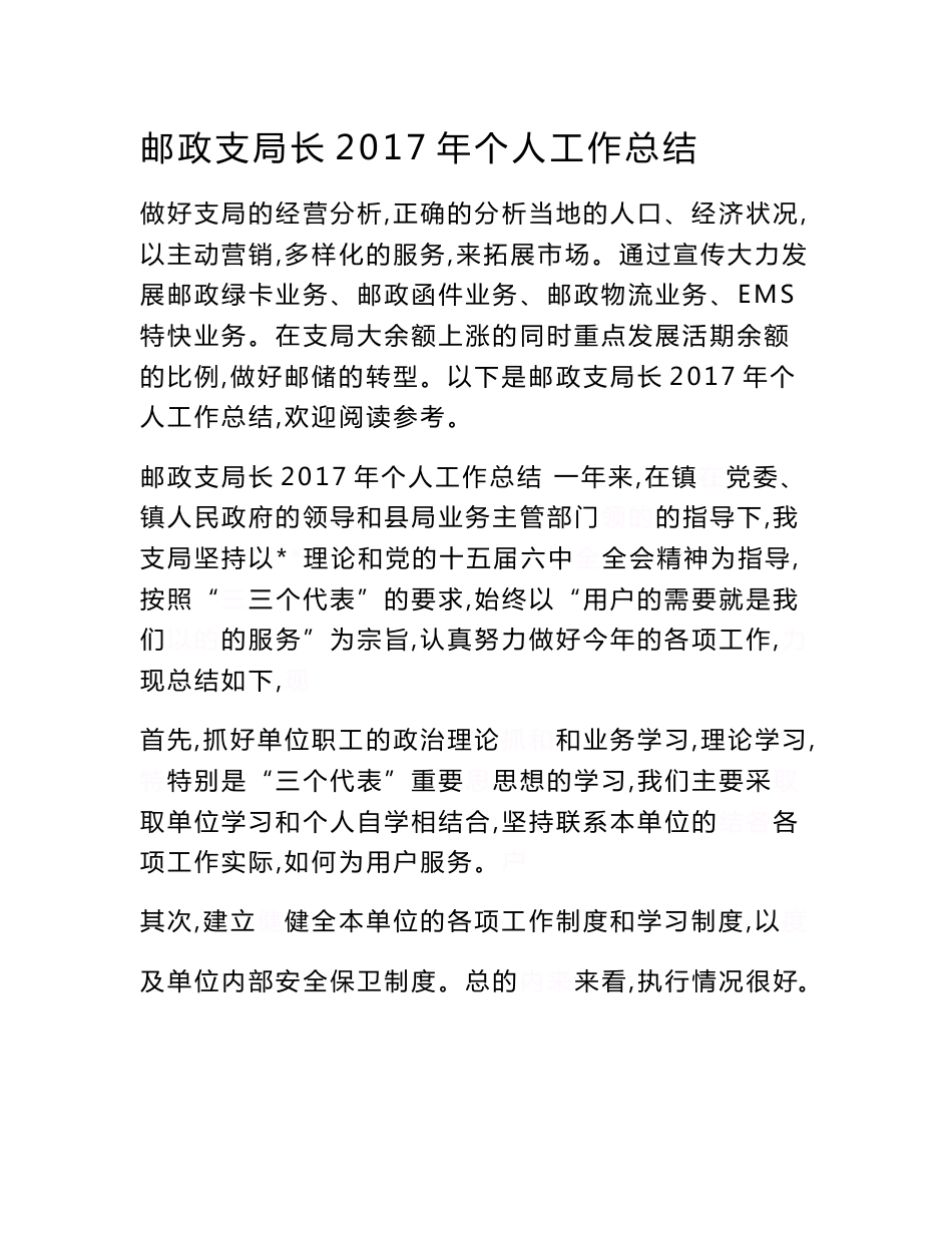 邮政支局长2017年个人工作总结范文_第1页