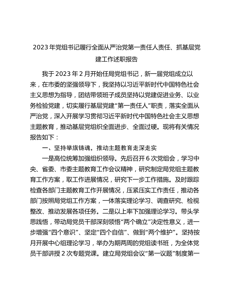 2篇2023-2024年党组书记履行全面从严治党第一责任人责任、抓基层党建工作述职报告_第1页