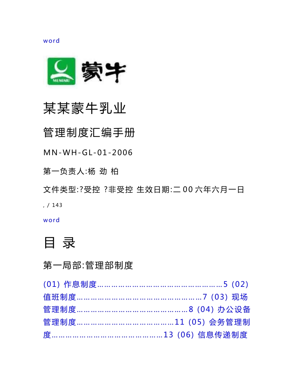 蒙牛公司管理系统规章制度总汇编_第1页