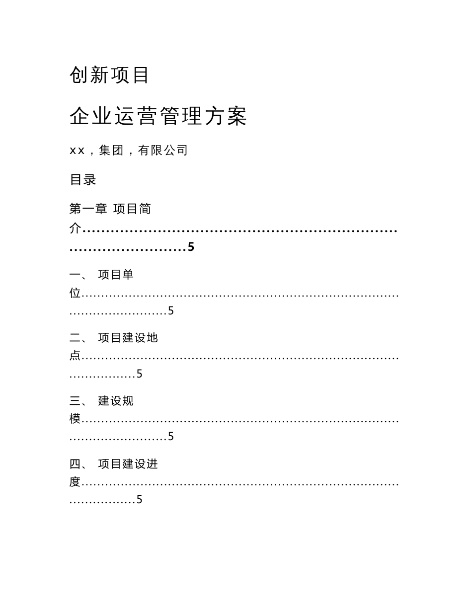 创新项目企业运营管理方案模板_第1页