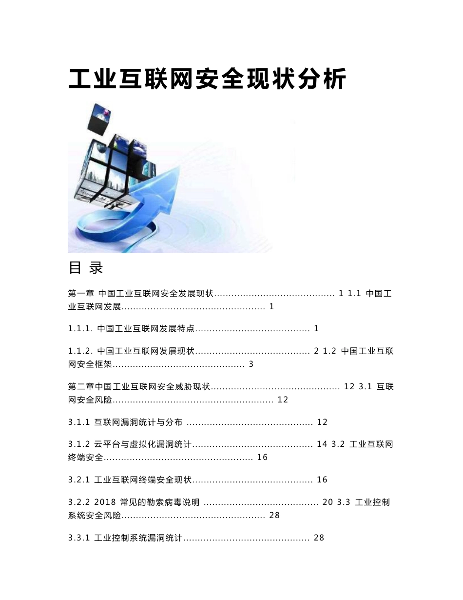 工业互联网安全现状分析_第1页