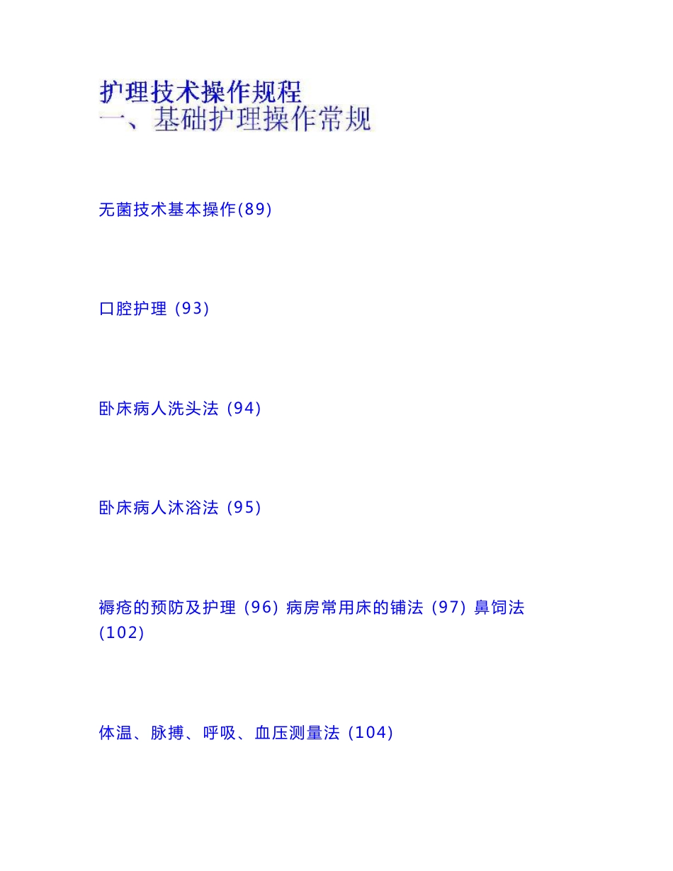 护理技术操作规程大全_第1页