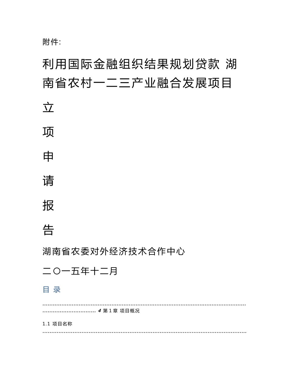 农村一二三产业产业融合发展项目立项申请报告_第1页