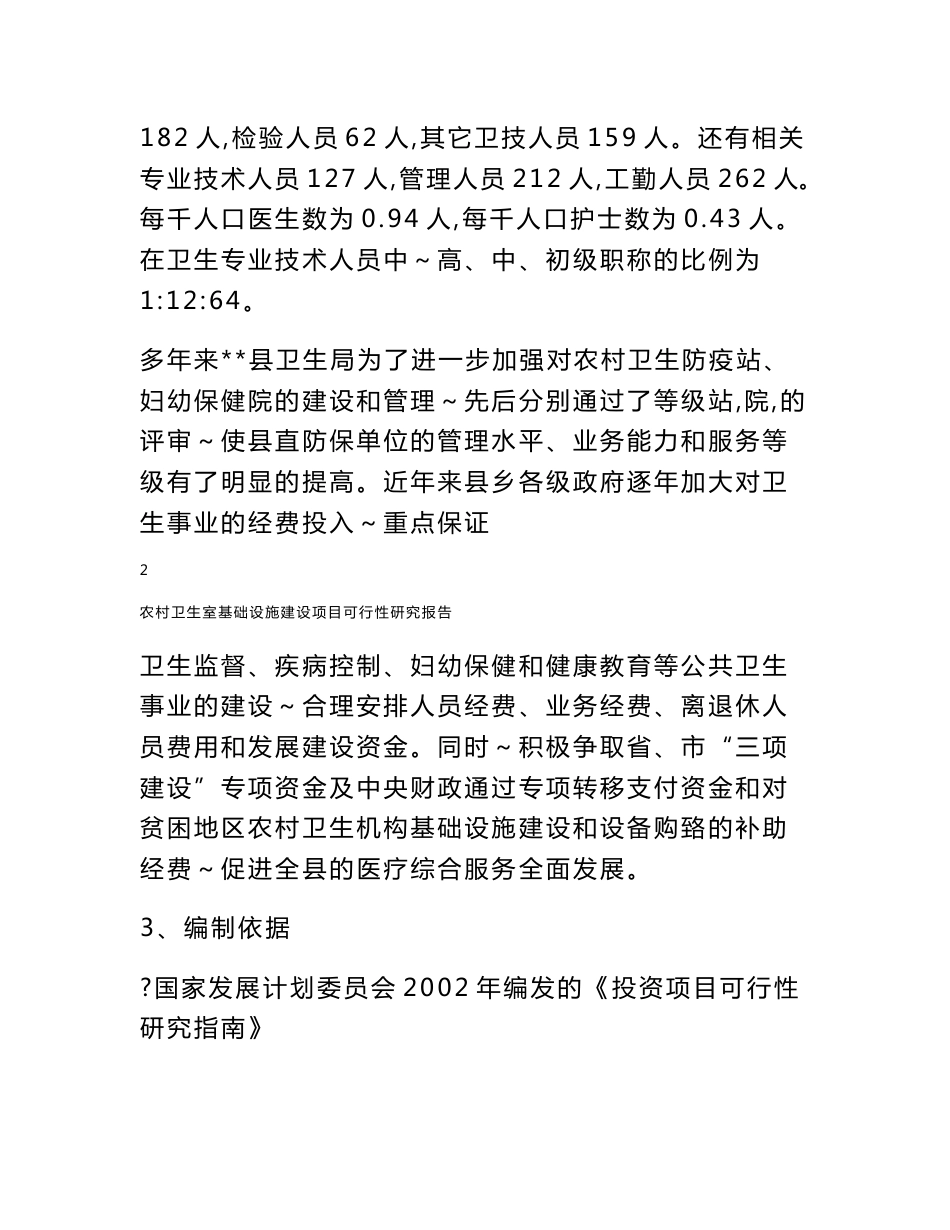 农村卫生室基础设施建设项目可行性研究报告__第2页