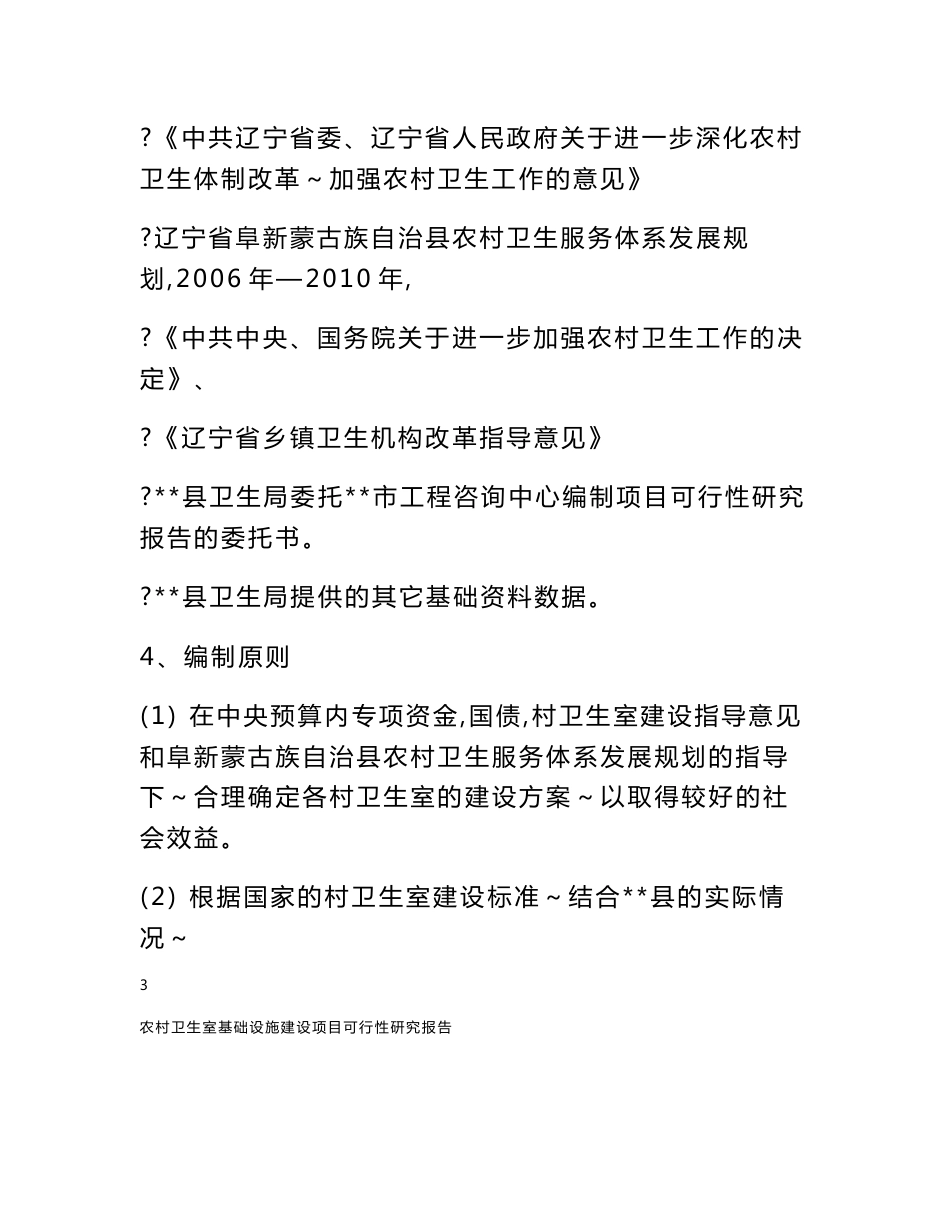 农村卫生室基础设施建设项目可行性研究报告__第3页